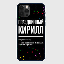 Чехол для iPhone 12 Pro Max Праздничный Кирилл и конфетти, цвет: 3D-черный