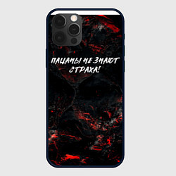 Чехол для iPhone 12 Pro Max Пацаны не знают страха, цвет: 3D-черный