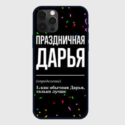 Чехол iPhone 12 Pro Max Праздничная Дарья конфетти