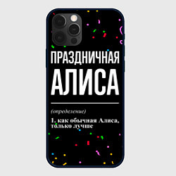 Чехол iPhone 12 Pro Max Праздничная Алиса конфетти