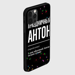 Чехол для iPhone 12 Pro Max Праздничный Антон и конфетти, цвет: 3D-черный — фото 2