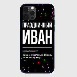 Чехол для iPhone 12 Pro Max Праздничный Иван и конфетти, цвет: 3D-черный