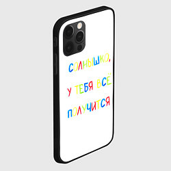 Чехол для iPhone 12 Pro Max Солнышко, у тебя все получится, цвет: 3D-черный — фото 2