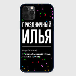 Чехол iPhone 12 Pro Max Праздничный Илья и конфетти