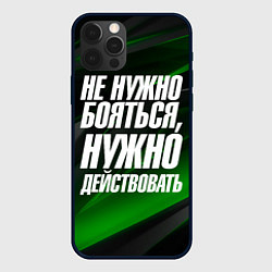 Чехол iPhone 12 Pro Max Не нужно бояться нужно действовать