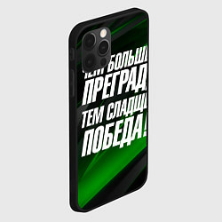 Чехол для iPhone 12 Pro Max Чем больше преград тем слаще победа, цвет: 3D-черный — фото 2