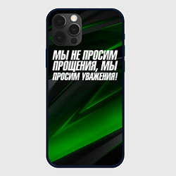 Чехол iPhone 12 Pro Max Мы не просим прощения мы просим уважения