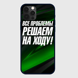 Чехол для iPhone 12 Pro Max Все проблемы решаем на ходу, цвет: 3D-черный