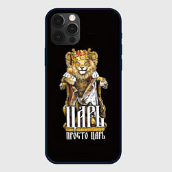 Чехол iPhone 12 Pro Max Царь просто царь