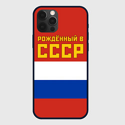 Чехол для iPhone 12 Pro Max Россия - рождённый в СССР, цвет: 3D-черный