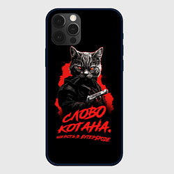 Чехол для iPhone 12 Pro Max Слово котана - шерсть в бутерброде, цвет: 3D-черный