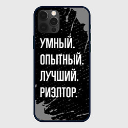 Чехол iPhone 12 Pro Max Умный, опытный, лучший: риэлтор
