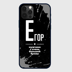 Чехол iPhone 12 Pro Max Егор: мужчина с очень большой буквы