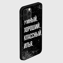 Чехол для iPhone 12 Pro Max Умный, хороший, классный: Илья, цвет: 3D-черный — фото 2
