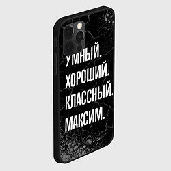 Чехол для iPhone 12 Pro Max Умный, хороший, классный: Максим, цвет: 3D-черный — фото 2