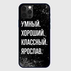 Чехол для iPhone 12 Pro Max Умный, хороший, классный: Ярослав, цвет: 3D-черный