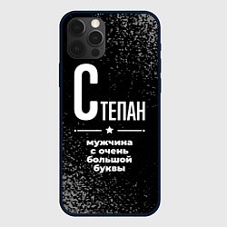 Чехол iPhone 12 Pro Max Степан: мужчина с очень большой буквы