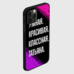 Чехол для iPhone 12 Pro Max Умная, красивая, классная: Татьяна, цвет: 3D-черный — фото 2