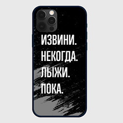 Чехол iPhone 12 Pro Max Извини, некогда - лыжи, пока