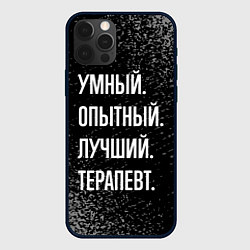 Чехол для iPhone 12 Pro Max Умный, опытный, лучший: терапевт, цвет: 3D-черный