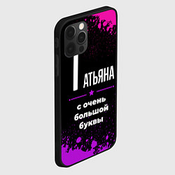 Чехол для iPhone 12 Pro Max Татьяна: с очень большой буквы, цвет: 3D-черный — фото 2