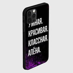 Чехол для iPhone 12 Pro Max Умная, красивая, классная: Алёна, цвет: 3D-черный — фото 2