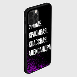 Чехол для iPhone 12 Pro Max Умная, красивая, классная: Александра, цвет: 3D-черный — фото 2