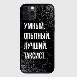 Чехол iPhone 12 Pro Max Умный опытный лучший: таксист