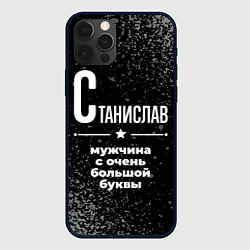 Чехол для iPhone 12 Pro Max Станислав: мужчина с очень большой буквы, цвет: 3D-черный