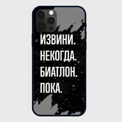 Чехол для iPhone 12 Pro Max Извини некогда биатлон -пока, цвет: 3D-черный