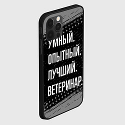 Чехол для iPhone 12 Pro Max Умный опытный лучший: ветеринар, цвет: 3D-черный — фото 2