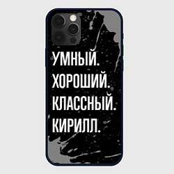 Чехол для iPhone 12 Pro Max Умный хороший классный: Кирилл, цвет: 3D-черный