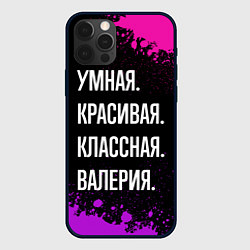 Чехол для iPhone 12 Pro Max Умная, красивая классная: Валерия, цвет: 3D-черный
