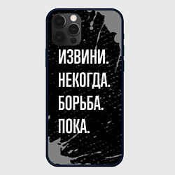 Чехол для iPhone 12 Pro Max Извини некогда борьба, пока, цвет: 3D-черный