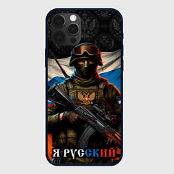 Чехол для iPhone 12 Pro Max Я русский солдат, цвет: 3D-черный