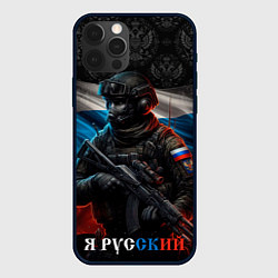 Чехол для iPhone 12 Pro Max Солдат русский, цвет: 3D-черный