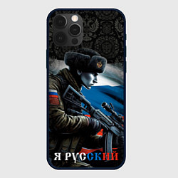 Чехол iPhone 12 Pro Max Я русский солдат