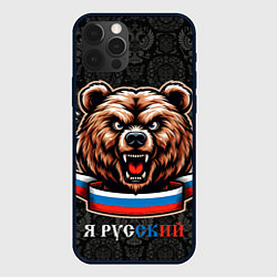 Чехол для iPhone 12 Pro Max Я русский медведь, цвет: 3D-черный