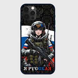 Чехол для iPhone 12 Pro Max Русская девушка солдат, цвет: 3D-черный