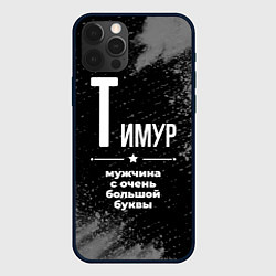 Чехол iPhone 12 Pro Max Тимур: мужчина с очень большой буквы