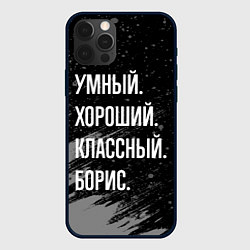 Чехол для iPhone 12 Pro Max Умный хороший классный: Борис, цвет: 3D-черный