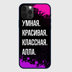 Чехол iPhone 12 Pro Max Умная, красивая классная: Алла