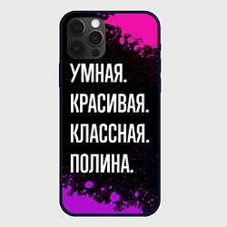 Чехол iPhone 12 Pro Max Умная, красивая классная: Полина