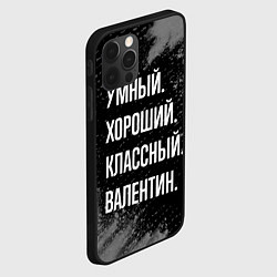 Чехол для iPhone 12 Pro Max Умный хороший классный: Валентин, цвет: 3D-черный — фото 2