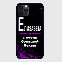 Чехол для iPhone 12 Pro Max Елизавета: с очень большой буквы, цвет: 3D-черный