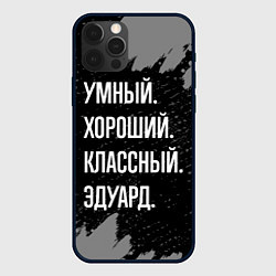 Чехол iPhone 12 Pro Max Умный хороший классный: Эдуард