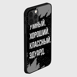 Чехол для iPhone 12 Pro Max Умный хороший классный: Эдуард, цвет: 3D-черный — фото 2