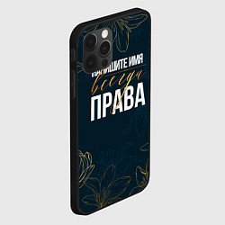 Чехол для iPhone 12 Pro Max Редактируемый всегда права, цвет: 3D-черный — фото 2