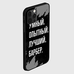 Чехол для iPhone 12 Pro Max Умный опытный лучший: барбер, цвет: 3D-черный — фото 2