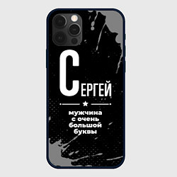 Чехол iPhone 12 Pro Max Сергей: мужчина с очень большой буквы